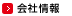会社情報