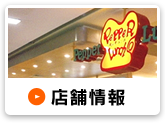店舗情報
