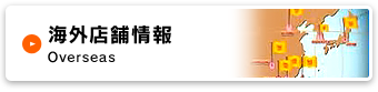 海外店舗情報