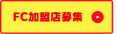 FC加盟店募集