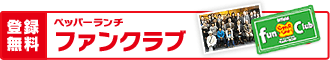 ペッパーランチファンクラブ