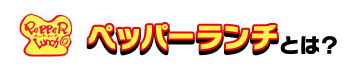 ペッパーランチとは？