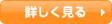 詳しく見る