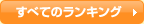 全てのランキングを見る