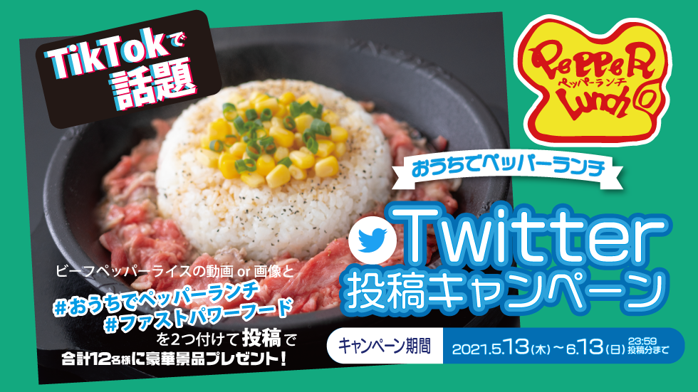 ペッパーランチ、ツイッターキャンペーンメインビジュアル