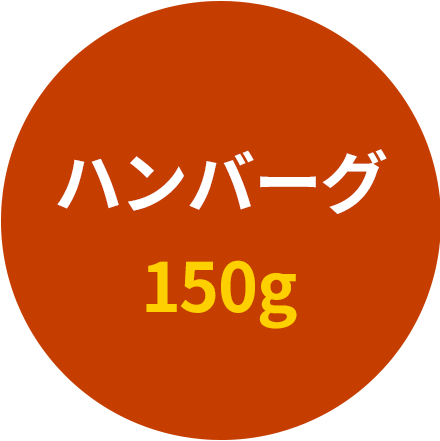 ハンバーグ　150g