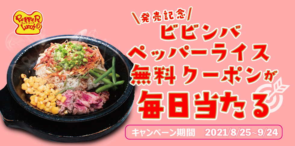 ビビンバペッパーライス発売記念twitterキャンペーン