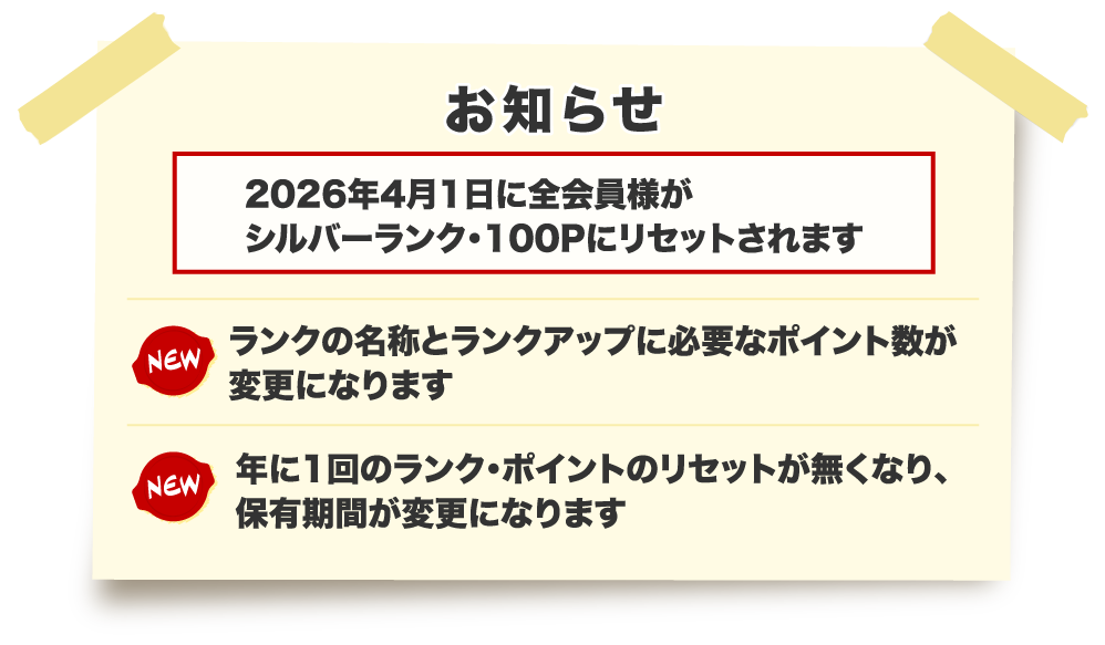 お知らせ 2026年4月1日に全会員様がシルバーランク・100Pにリセットされます