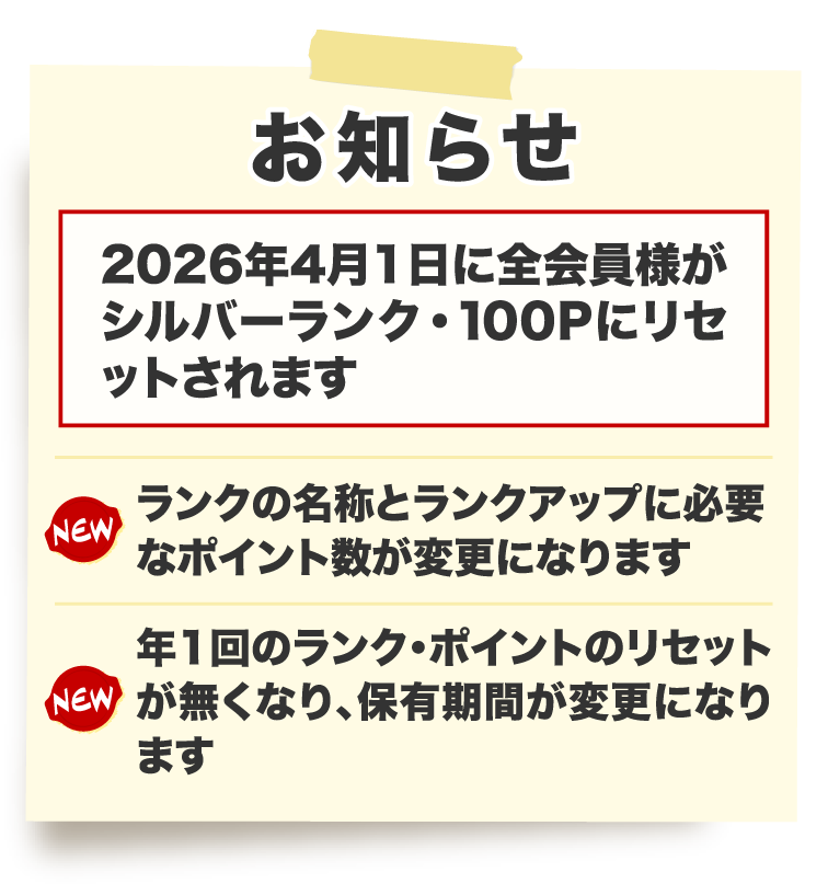 お知らせ 2026年4月1日に全会員様がシルバーランク・100Pにリセットされます