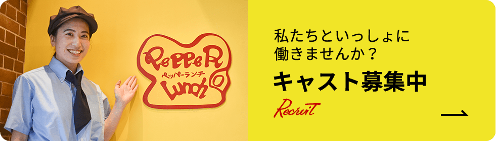 キャスト募集中