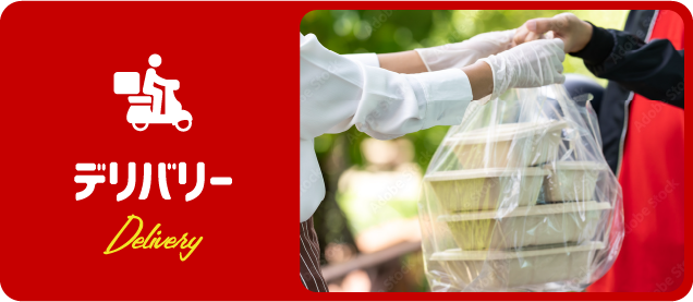 デリバリー