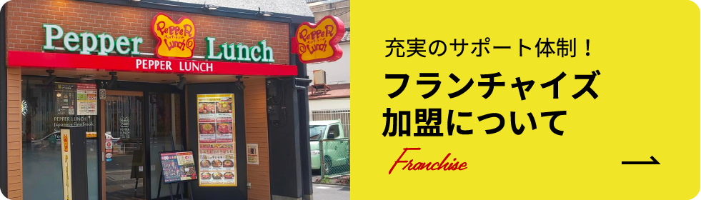 フランチャイズ加盟について