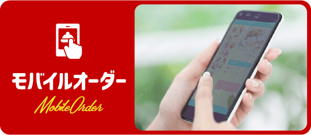 モバイルオーダー