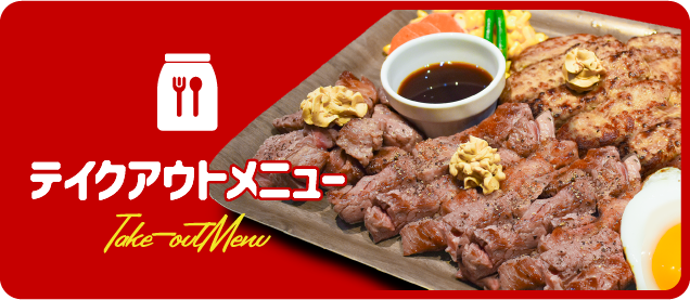 テイクアウトメニュー