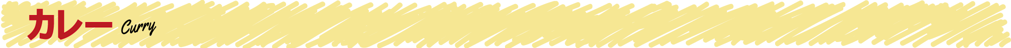 カレー