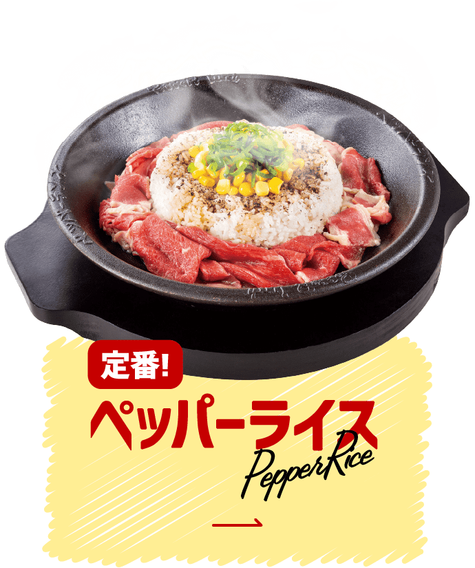 ペッパーランチ公式サイト | Pepper Lunch