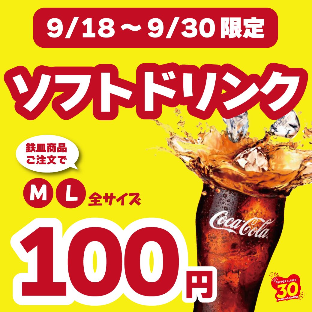 20240918_ドリンク100円