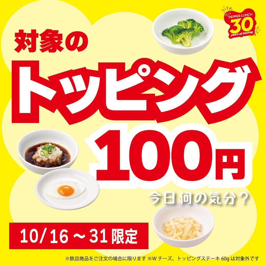 20241016_トッピング100円