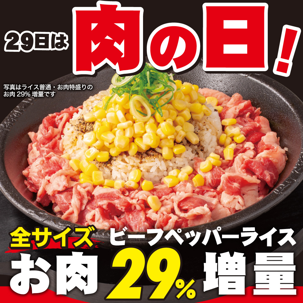 20250529_肉の日