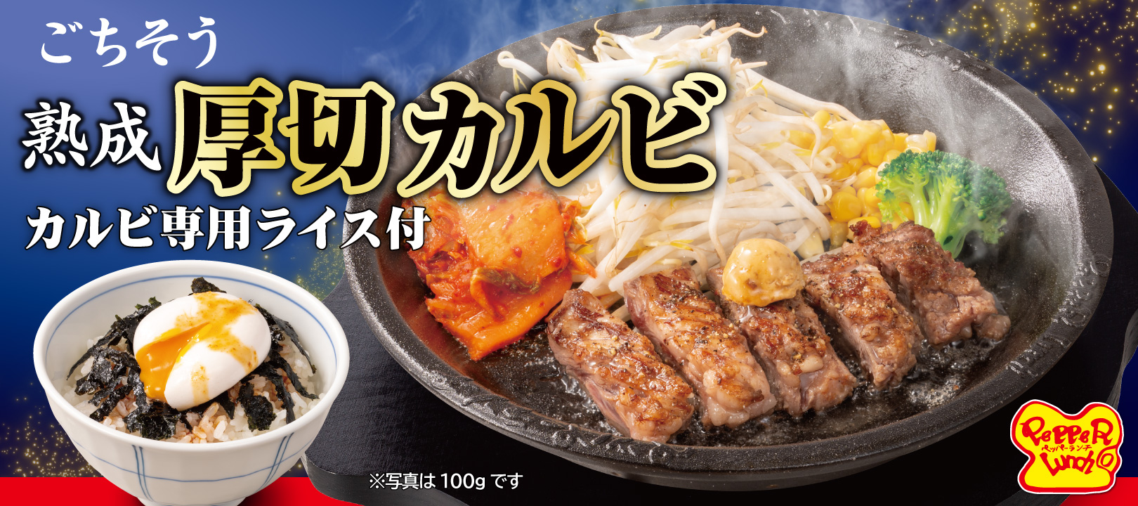 専用16日 熟成厚切カルビステーキセット」を7月16日（水）から期間限定販売