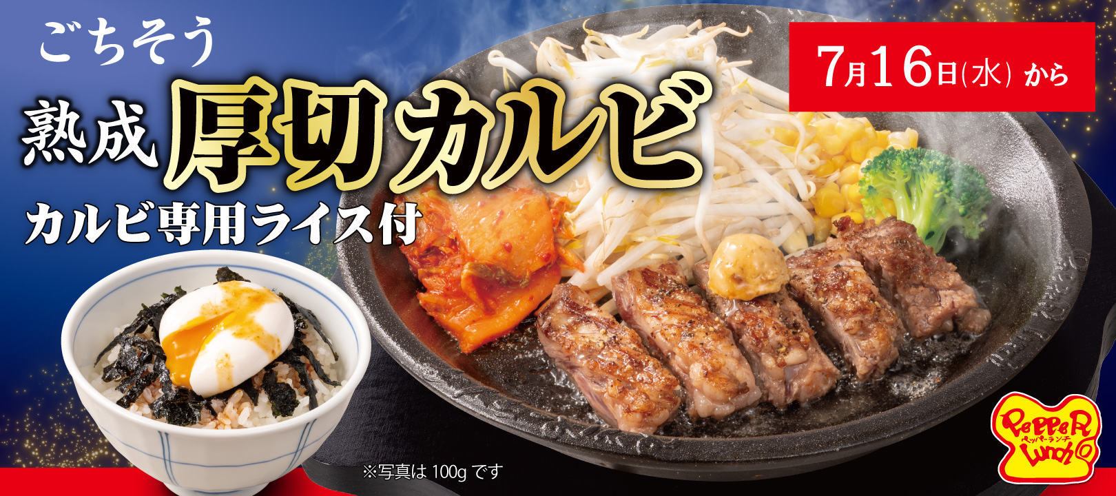 20250709_厚切りカルビステーキ（予告）