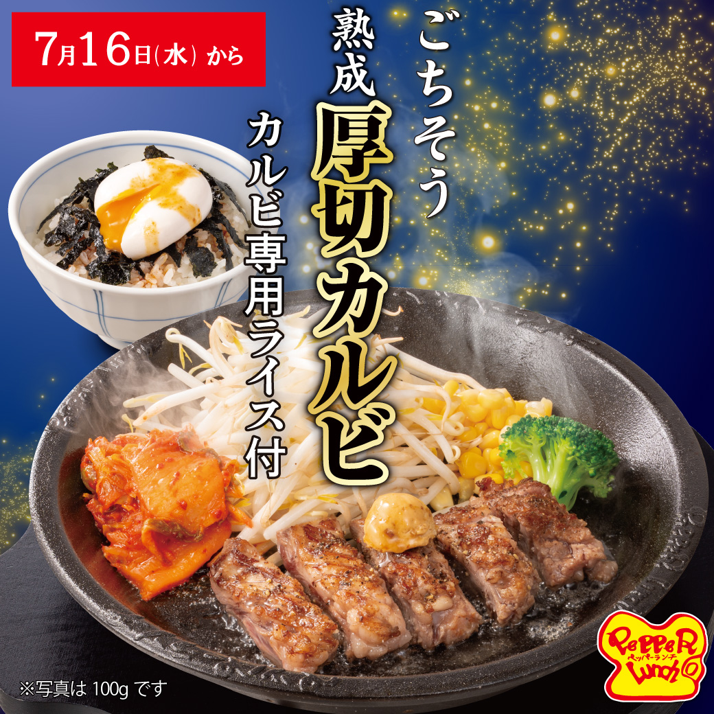 20250709_厚切りカルビステーキ（予告）