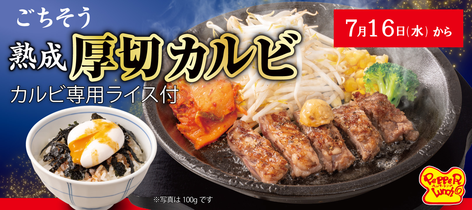 20250709_厚切りカルビステーキ（予告）