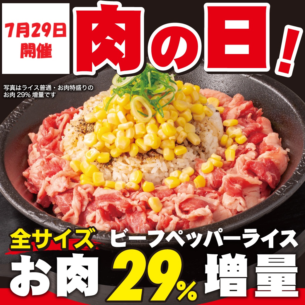 20250729_肉の日