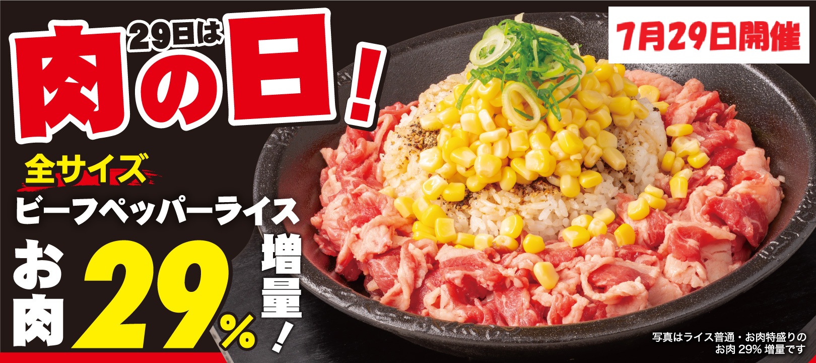 20250729_肉の日