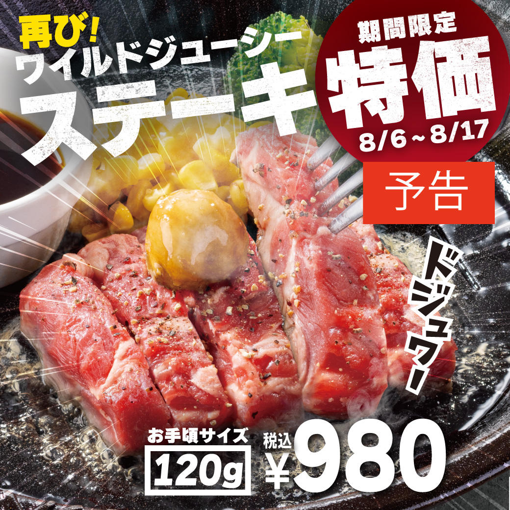 20250730_ワイルド120g(予告）