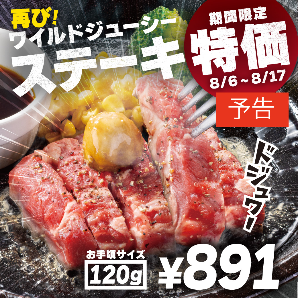 20250730_ワイルド120g(予告）