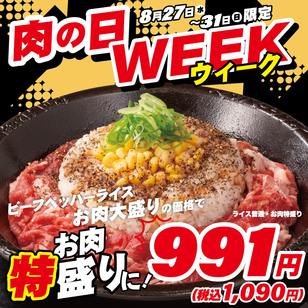 20250827_肉の日WEEK