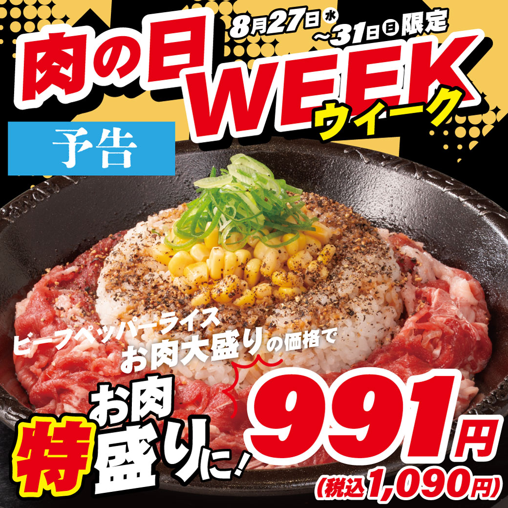 20250818_肉の日WEEK【予告】