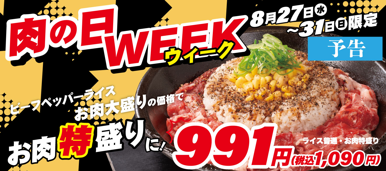 20250818_肉の日WEEK【予告】