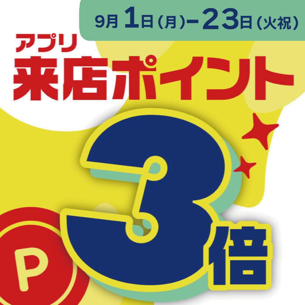 20250901_アプリ3倍ポイント
