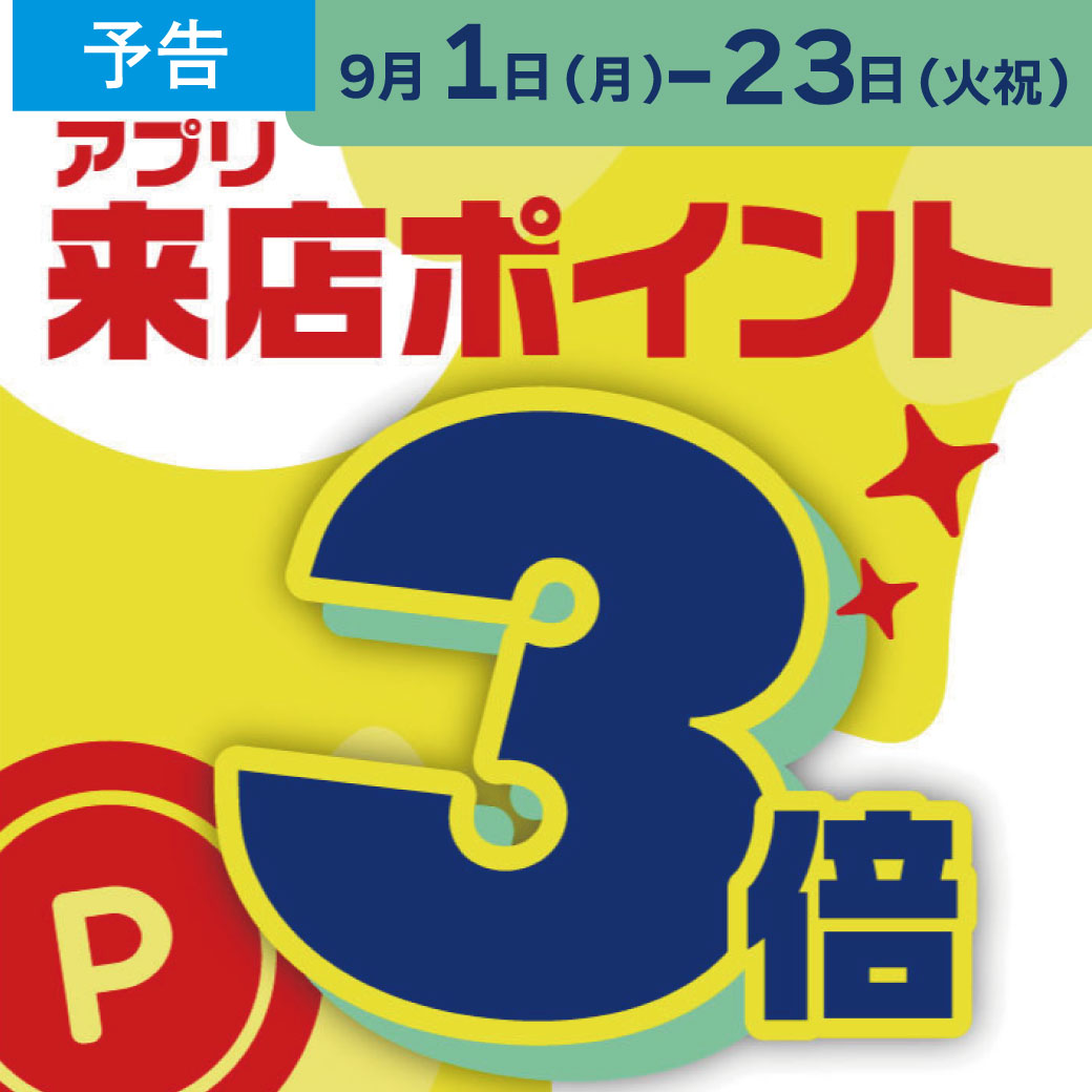 【予告】20250901_アプリ3倍ポイント