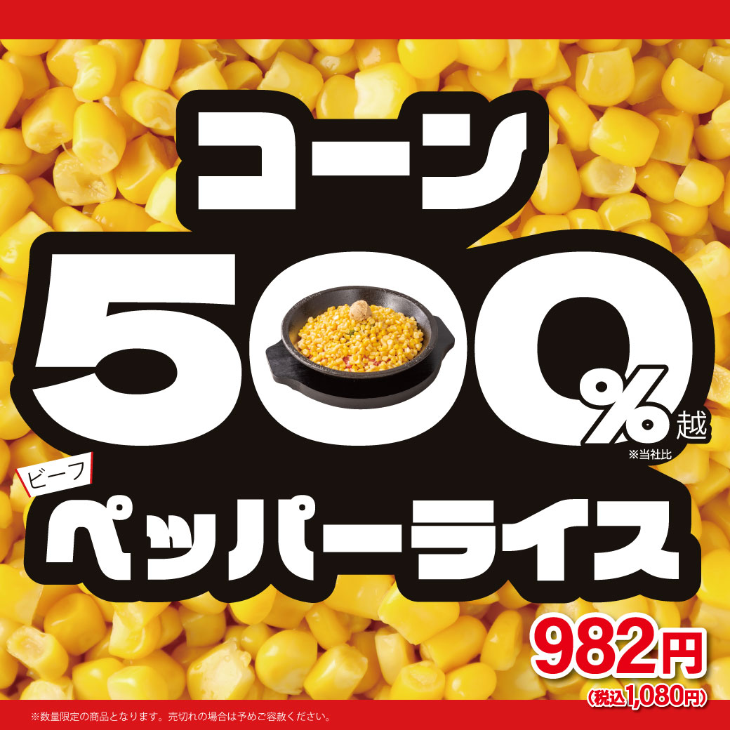 20250910_コーン500％PR