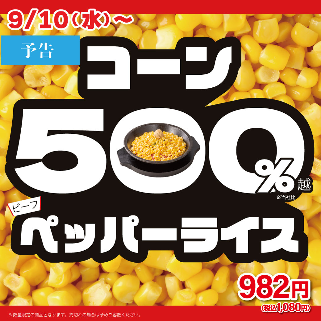 20250910_コーン500％PR【予告】