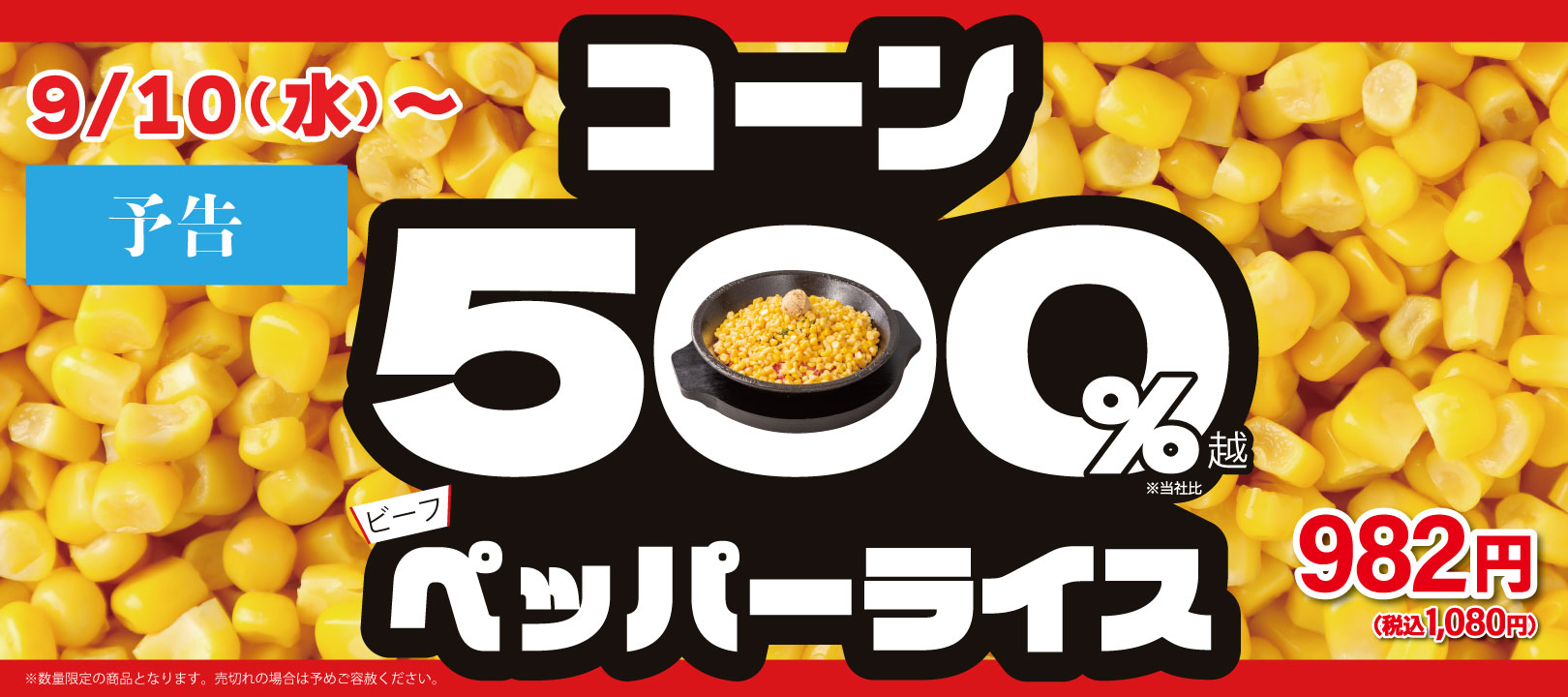20250910_コーン500％PR【予告】