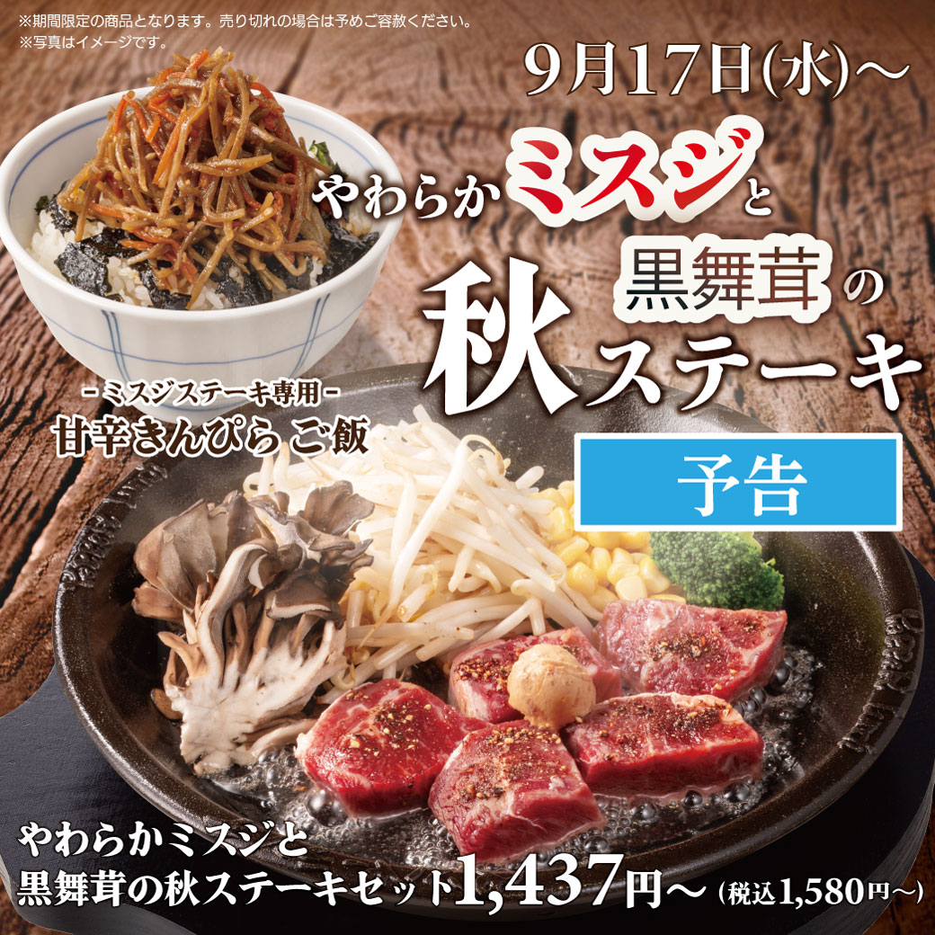 20250917_ミスジステーキ【予告】