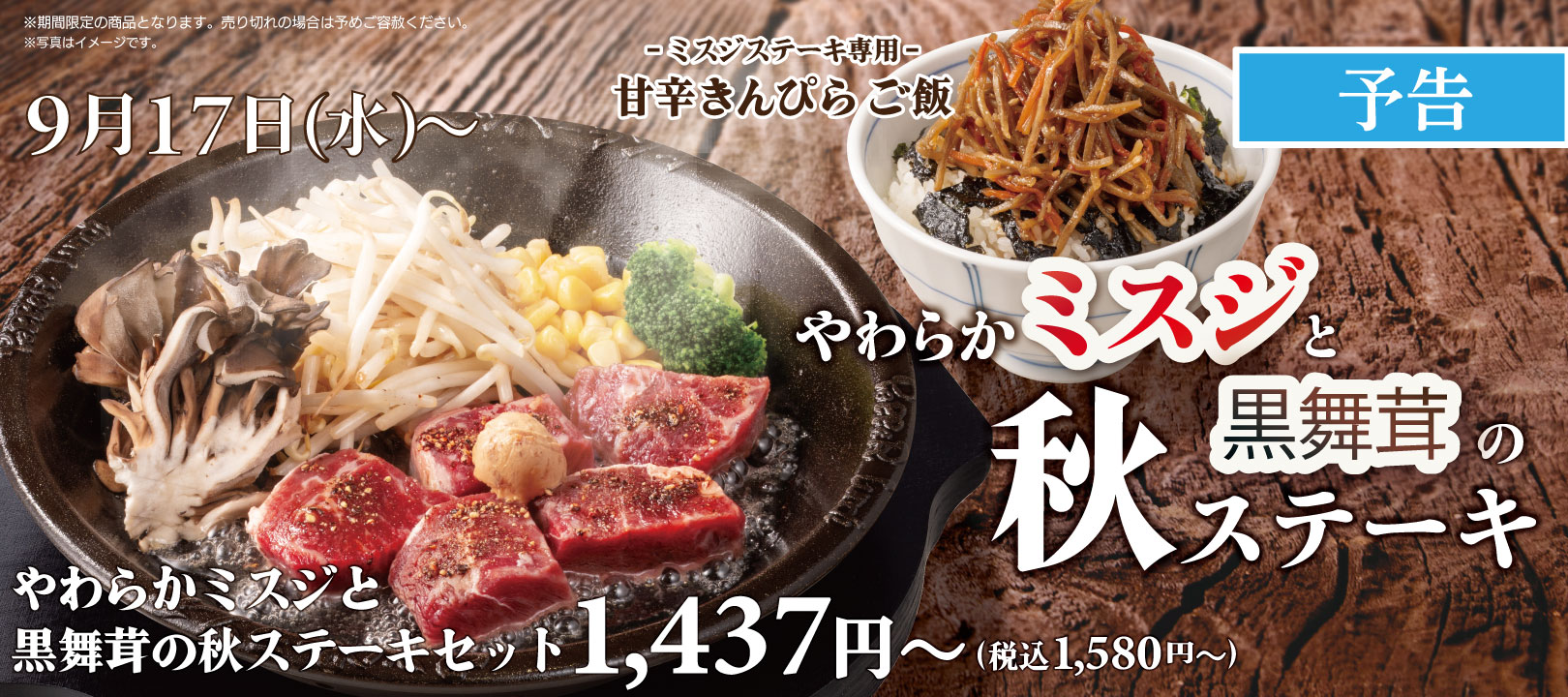 20250917_ミスジステーキ【予告】