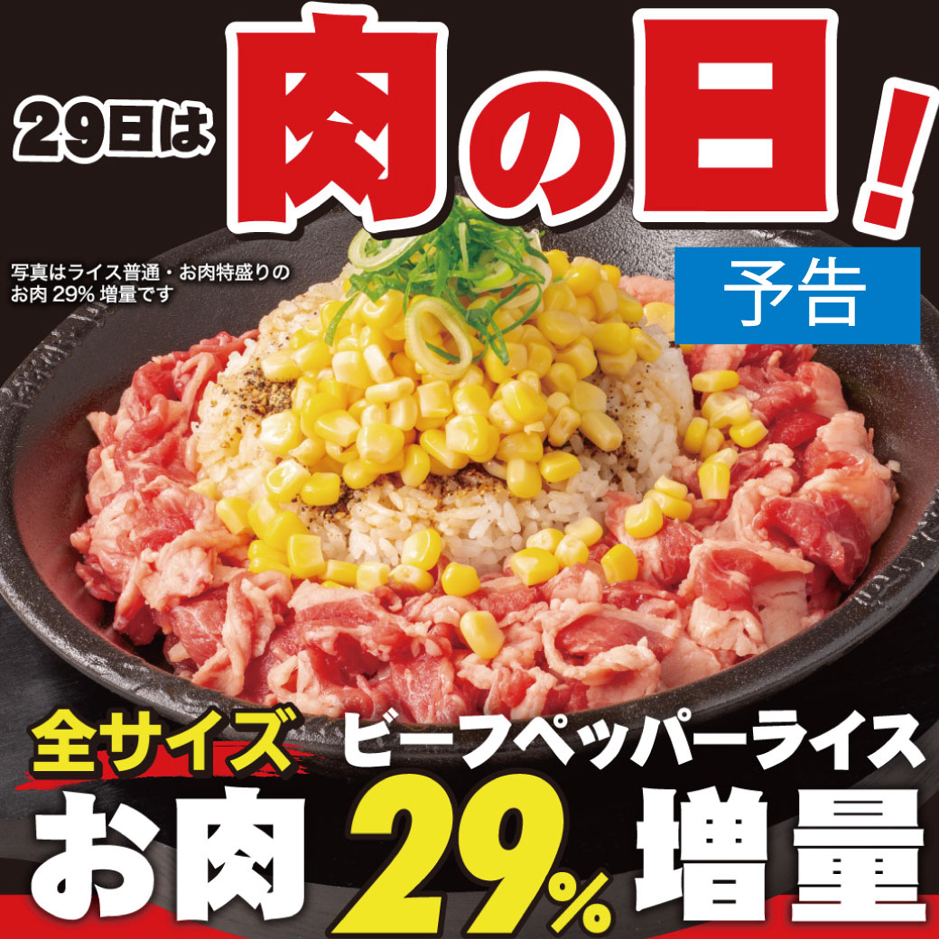 20250929_9月肉の日（予告）