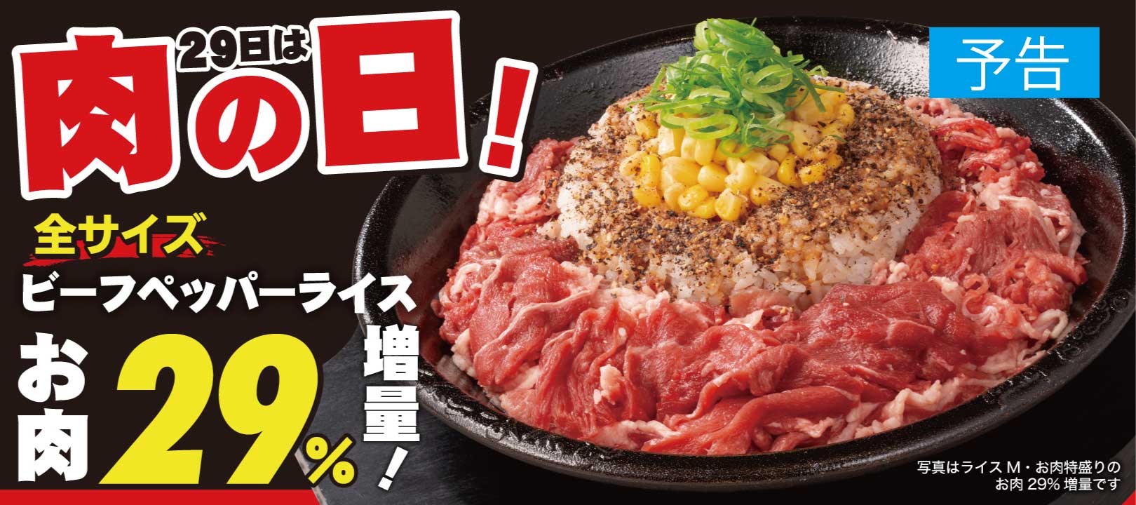 20251029_10月肉の日（予告）