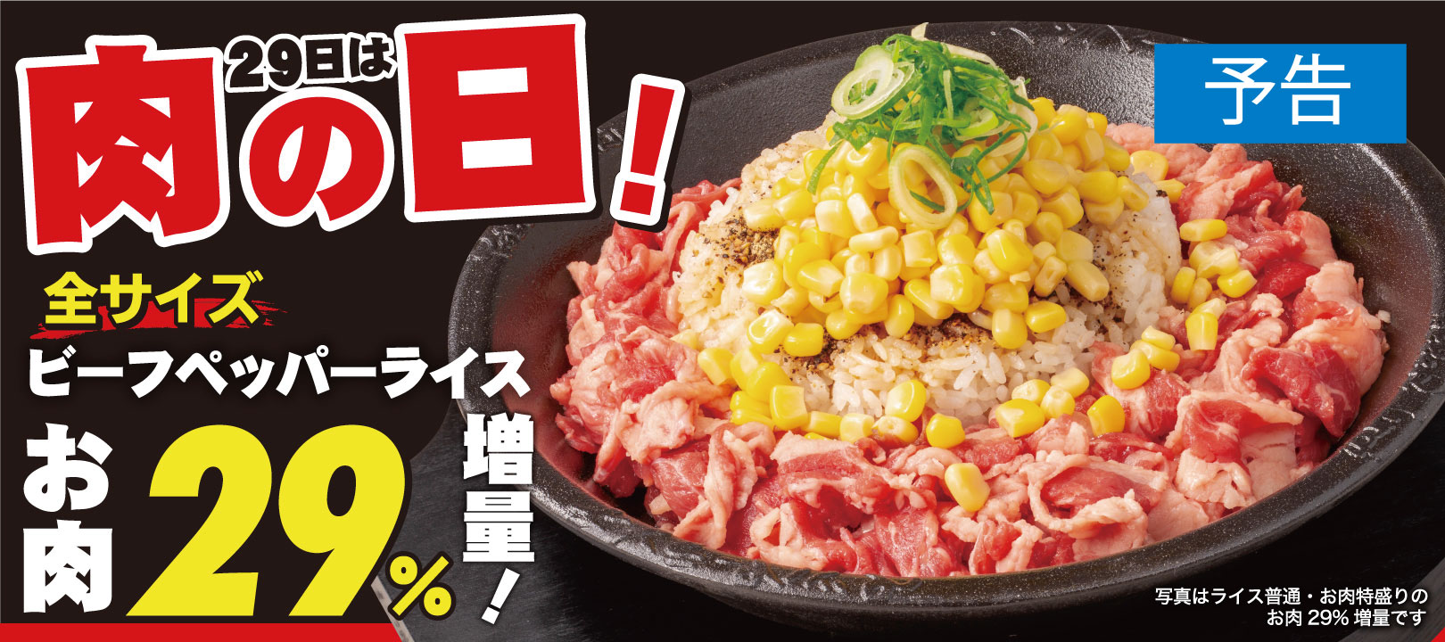 20250929_9月肉の日（予告）