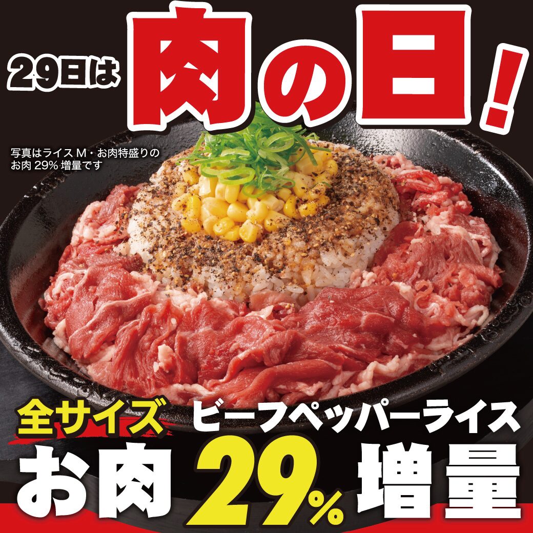 20251029_10月肉の日
