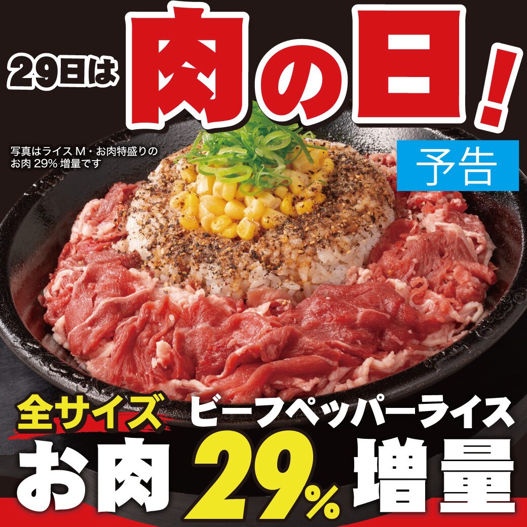 20251029_10月肉の日（予告）