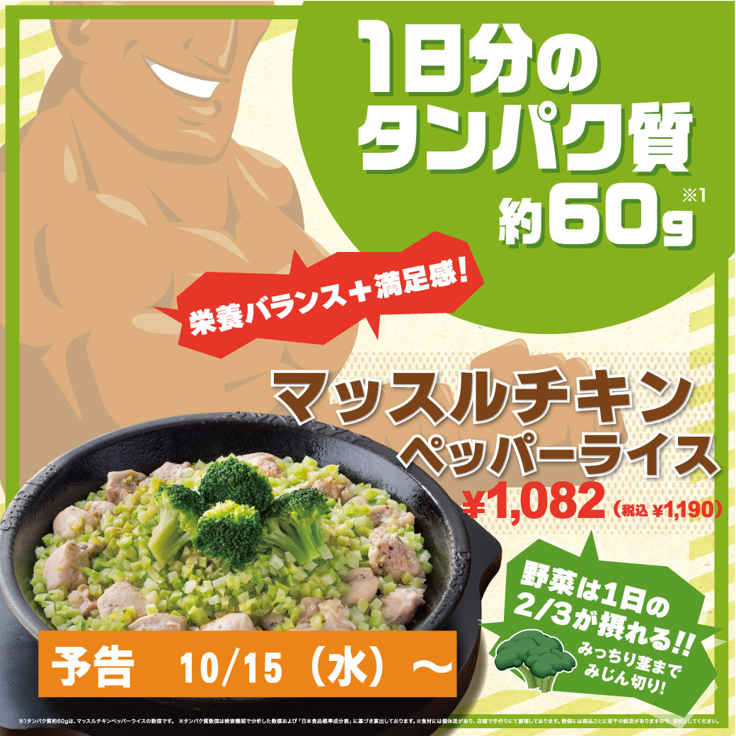 20251015_マッスルチキンPR【予告】
