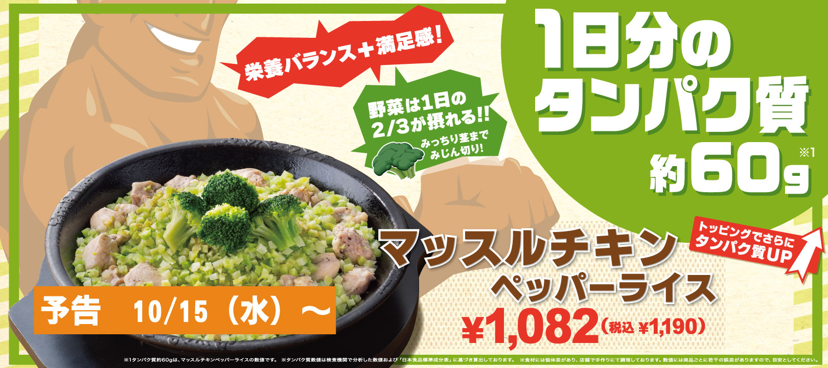 20251015_マッスルチキンPR【予告】