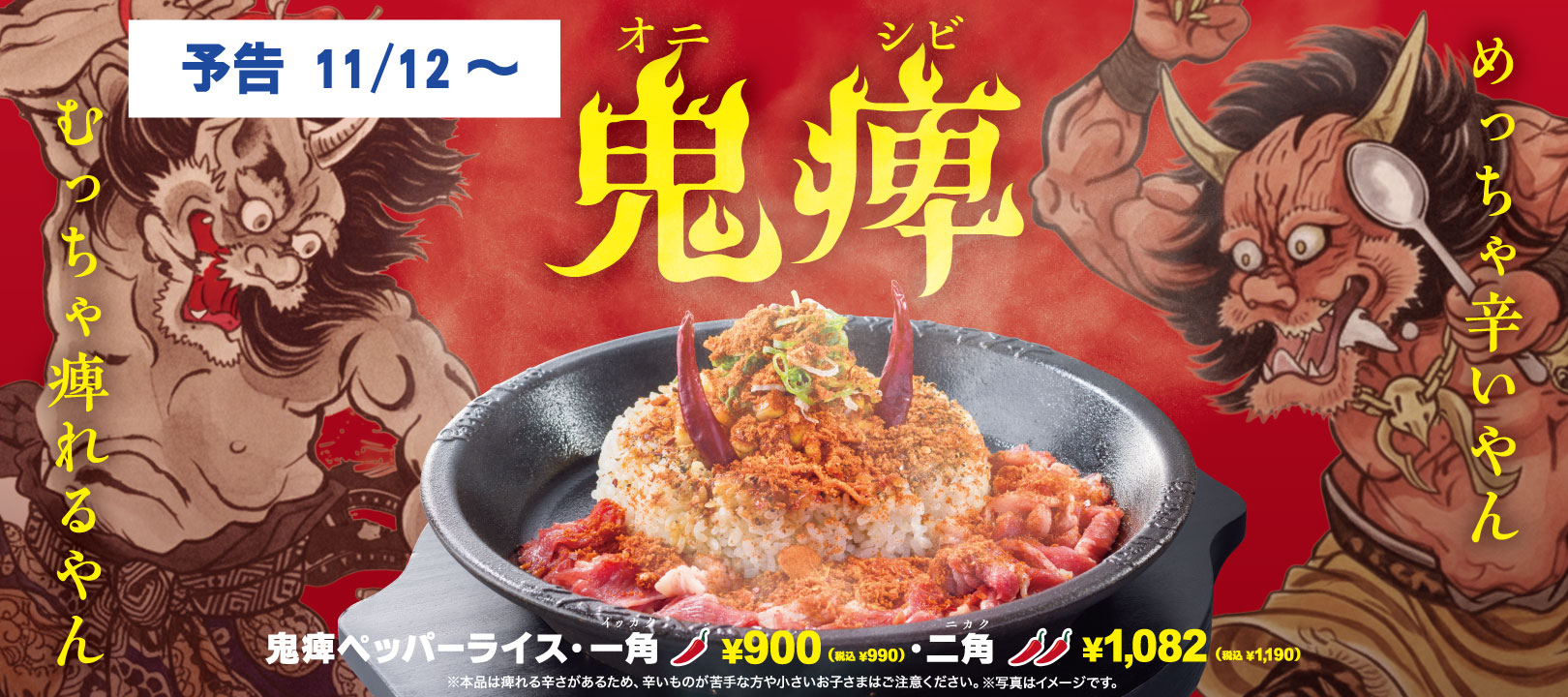 20251112_鬼痺PR【予告】