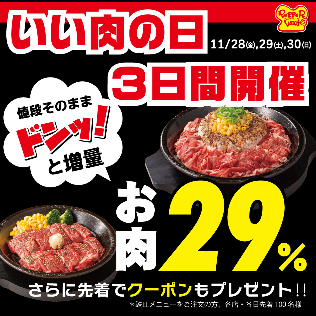 20251129_いい肉の日